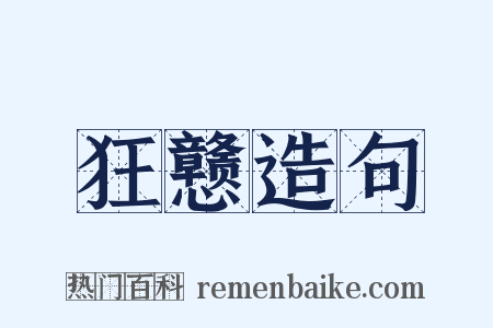 狂戆造句是什么意思的图片